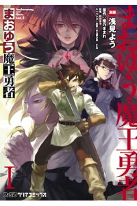 楽天kobo電子書籍ストア まおゆう魔王勇者 1 浅見 よう 楽天kobo電子書籍ストア まおゆう魔王勇者 1 浅見 よう
